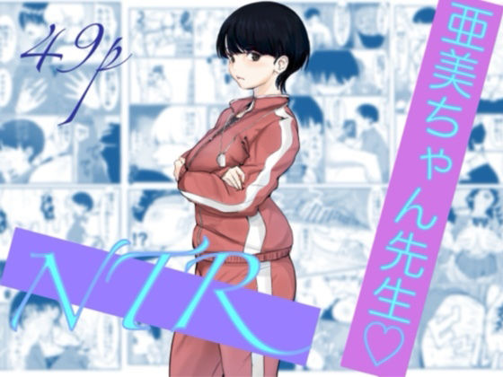 亜美ちゃん先生NTR アイキャッチ画像 【無料≫同人誌】