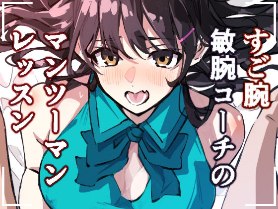 敏腕コーチのデカマラ性指導  宮下紗奈編 アイキャッチ画像 【無料≫同人誌】