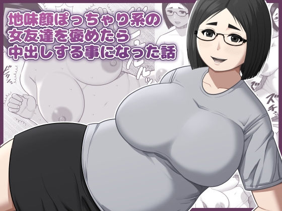 地味顔ぽっちゃり系の女友達を褒めたら中出しする事になった話 アイキャッチ画像 【無料≫同人誌】