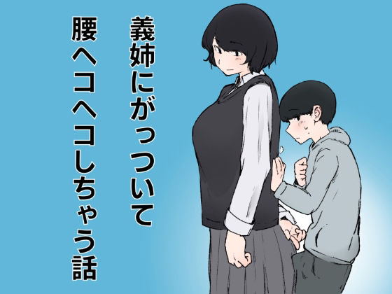 義姉にがっついて腰ヘコヘコしちゃう話 アイキャッチ画像 【無料≫同人誌】