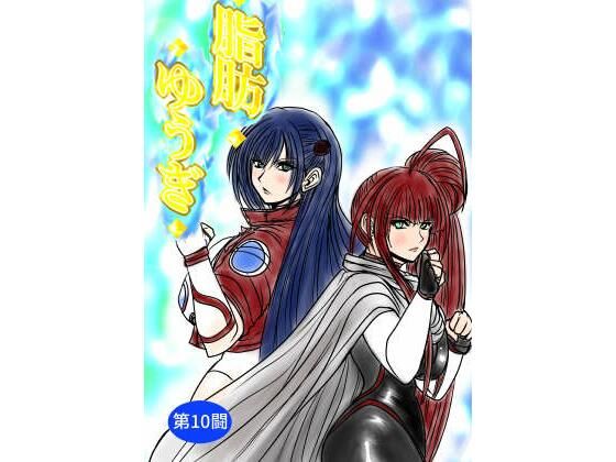 脂肪ゆうぎ第10闘 アイキャッチ画像 【無料≫同人誌】