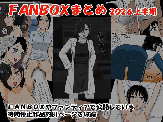 FANBOXまとめ2026上半期 アイキャッチ画像 【無料≫同人誌】