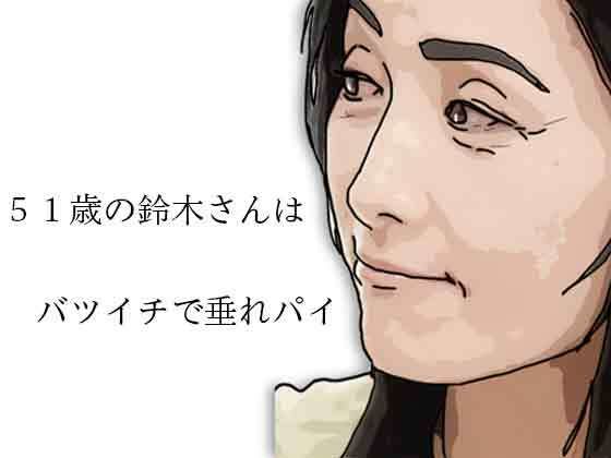 51歳の鈴木さんはバツイチで垂れパイ アイキャッチ画像 【無料≫同人誌】