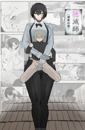 隠滅師（護衛任務） アイキャッチ画像 【無料≫同人誌】