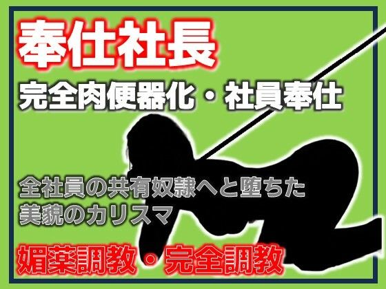 奉仕社長・完全肉便器化 〜全社員の共有奴●へ堕ちた美貌のカリスマ〜 アイキャッチ画像 【無料≫同人誌】