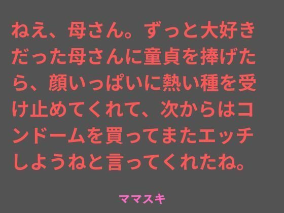 ねえ、母さん。ずっと大好きだった母さんに童貞を捧げたら、顔いっぱいに熱い種を受け止めてくれて、次からはコンドームを買ってまたエッチしようねと言ってくれたね。 アイキャッチ画像 【無料≫同人誌】