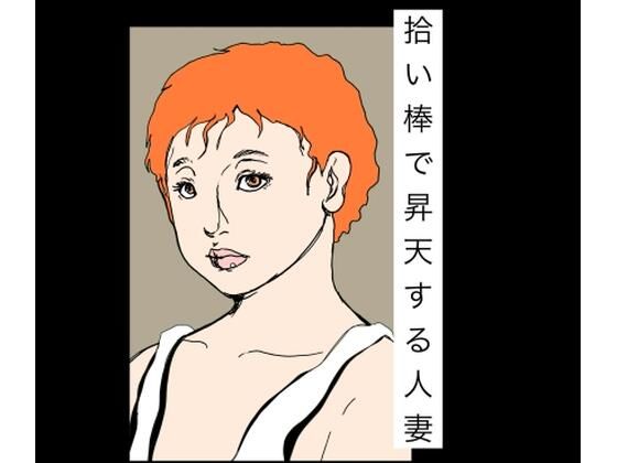 拾い棒で昇天する人妻 アイキャッチ画像 【無料≫同人誌】