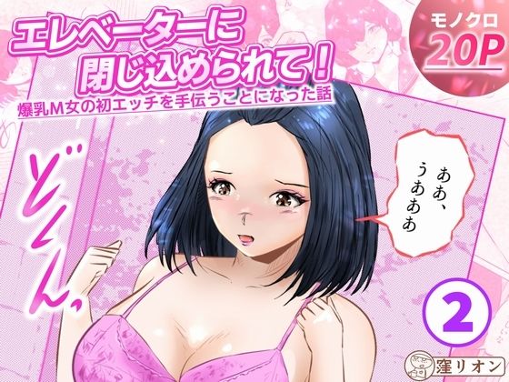 エレベーターに閉じ込められて！ 爆乳M女の初エッチを手伝うことになった話   2話（全4話） アイキャッチ画像 【無料≫同人誌】