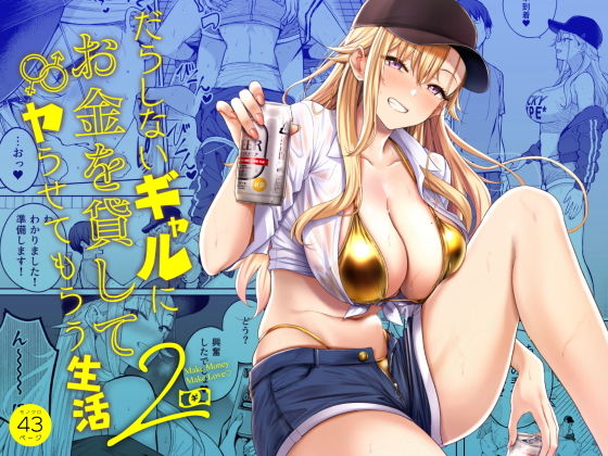 だらしないギャルにお金を貸してヤらせてもらう生活2 アイキャッチ画像 【無料≫同人誌】
