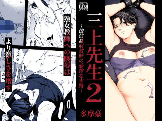 三上先生〜依怙贔屓教師の悲惨な末路〜2 アイキャッチ画像 【無料≫同人誌】