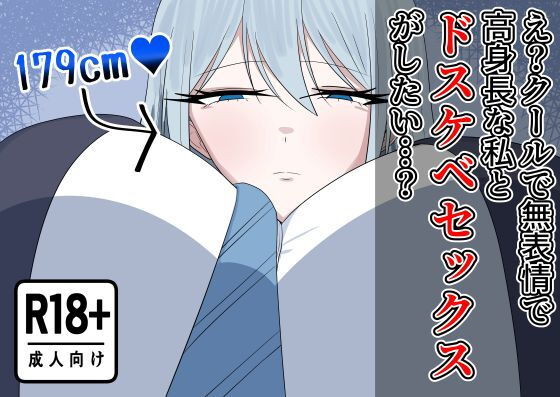 え？クールで無表情で高身長な私とドスケベセックスがしたい…？ アイキャッチ画像 【無料≫同人誌】