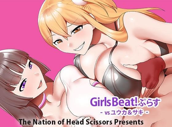 Girls Beat！ ぷらす vsユウカ＆サキ アイキャッチ画像 【無料≫同人誌】