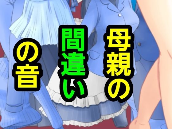 母親の間違いの音 アイキャッチ画像 【無料≫同人誌】