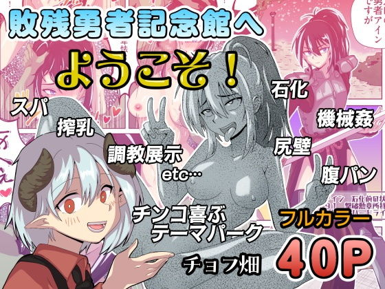 敗残勇者記念館へようこそ！ アイキャッチ画像 【無料≫同人誌】