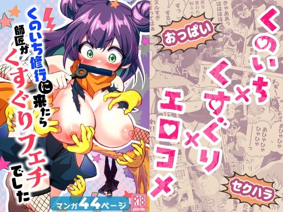 くのいち修行に来たら師匠がくすぐりフェチでした アイキャッチ画像 【無料≫同人誌】