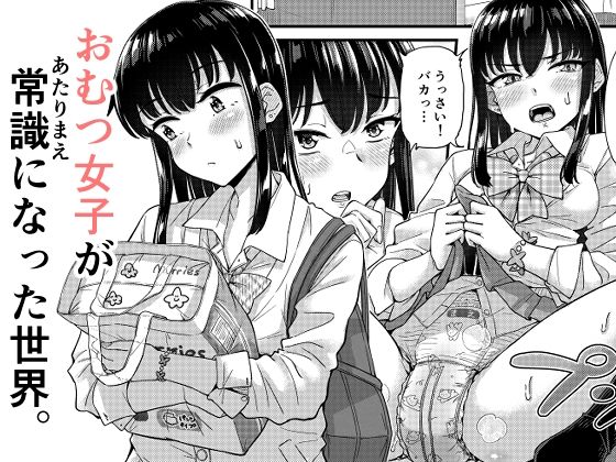 おむつ女子が常識になった世界。 アイキャッチ画像 【無料≫同人誌】