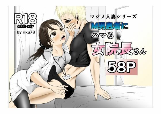 M男患者にハマる女院長さん アイキャッチ画像 【無料≫同人誌】