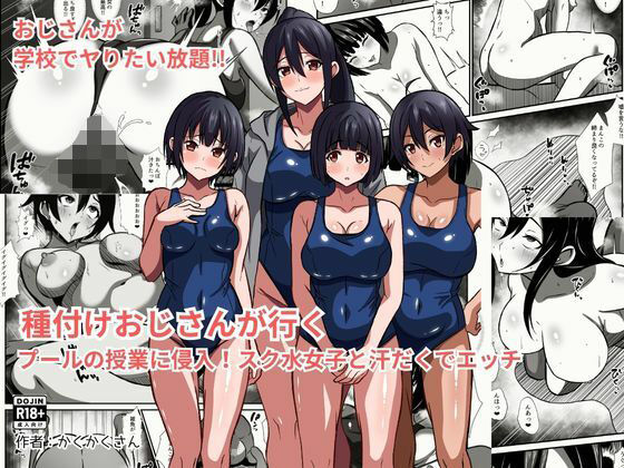 種付けおじさんが行く  プールの授業に侵入！スク水女子と汗だくでエッチ アイキャッチ画像 【無料≫同人誌】
