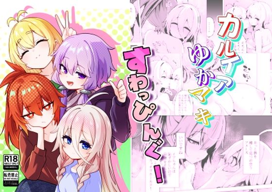 カルイアゆかマキすわっぴんぐ アイキャッチ画像 【無料≫同人誌】