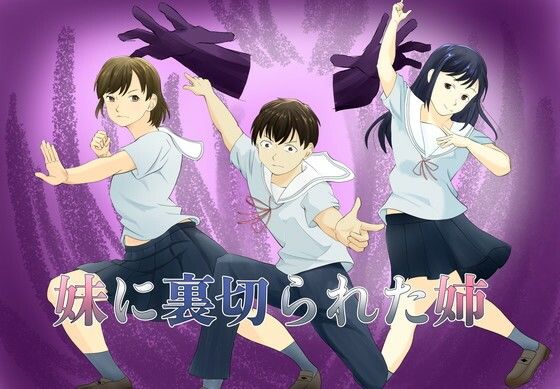 妹に裏切られた姉 アイキャッチ画像 【無料≫同人誌】