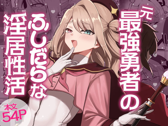 元最強勇者のふしだらな淫居性活 アイキャッチ画像 【無料≫同人誌】