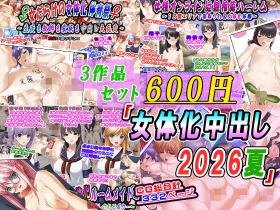 【3作品セット600円】「女体化中出し2026夏」 アイキャッチ画像 【無料≫同人誌】