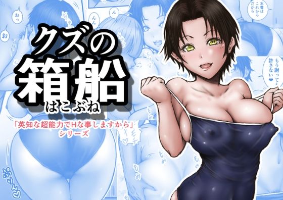 クズの箱船 アイキャッチ画像 【無料≫同人誌】