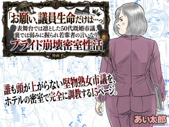 【POV】「お願い、議員生命だけは…っ」表舞台では凛とした50代既婚市議、裏では弱みに握られ若輩者の言いなり。プライド崩壊密室性活 アイキャッチ画像 【無料≫同人誌】