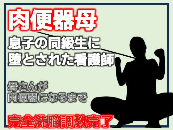 肉便器母・息子の同級生に堕とされた看護師 アイキャッチ画像 【無料≫同人誌】
