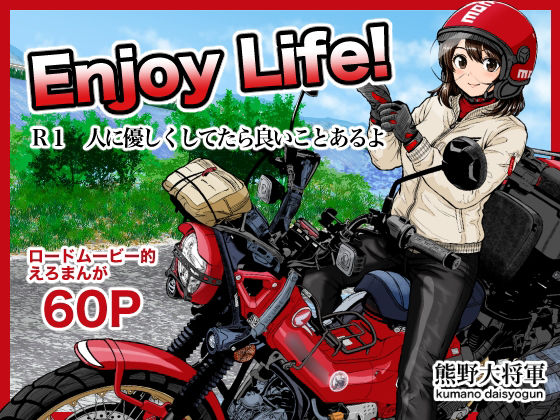 Enjoy LIFE！  R1 人に優しくしてたら良いことあるよ アイキャッチ画像 【無料≫同人誌】