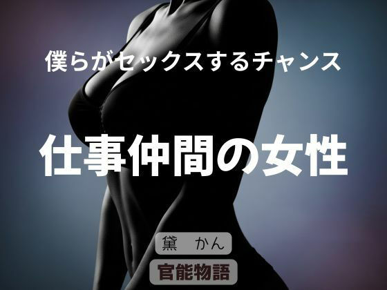 僕らがセックスするチャンス 〜仕事仲間の女性〜 アイキャッチ画像 【無料≫同人誌】