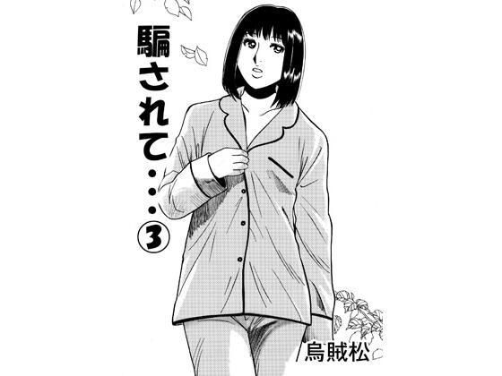 騙されて・・・ 3 アイキャッチ画像 【無料≫同人誌】