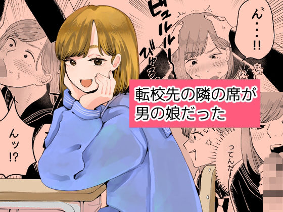 転校先の隣の席が男の娘だった アイキャッチ画像 【無料≫同人誌】