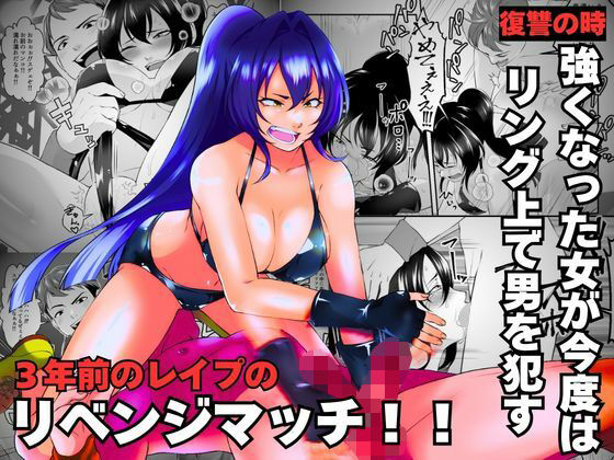 3年前のレ●プのリベンジマッチ！！ アイキャッチ画像 【無料≫同人誌】