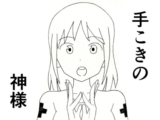 手こきの神様 アイキャッチ画像 【無料≫同人誌】