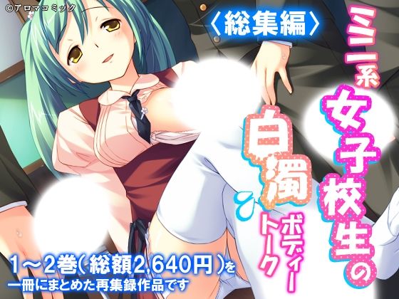 ミニ系女子校生の白濁ボディートーク  ＜総集編＞ アイキャッチ画像 【無料≫同人誌】