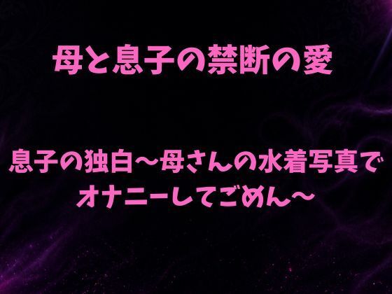 息子の独白〜母さんの水着写真でオナニーしてごめん〜 アイキャッチ画像 【無料≫同人誌】