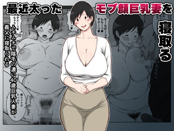 最近太った息子のモブ顔巨乳妻を寝取る アイキャッチ画像 【無料≫同人誌】