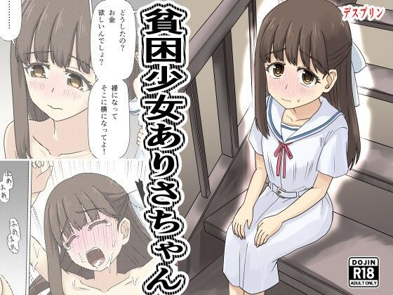 貧困少女さゆりちゃん アイキャッチ画像 【無料≫同人誌】