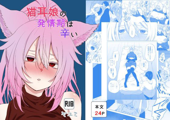 猫耳娘の発情期は辛い アイキャッチ画像 【無料≫同人誌】