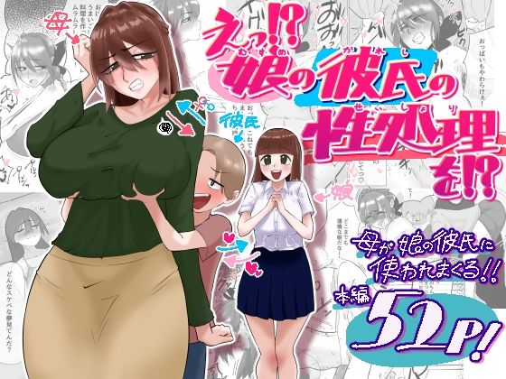 えっ！？娘の彼氏の性処理を！？ アイキャッチ画像 【無料≫同人誌】