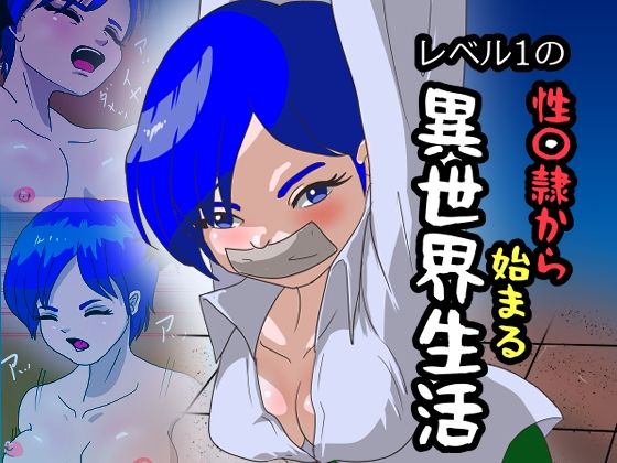 レベル1の性〇隷から始まる異世界生活 アイキャッチ画像 【無料≫同人誌】