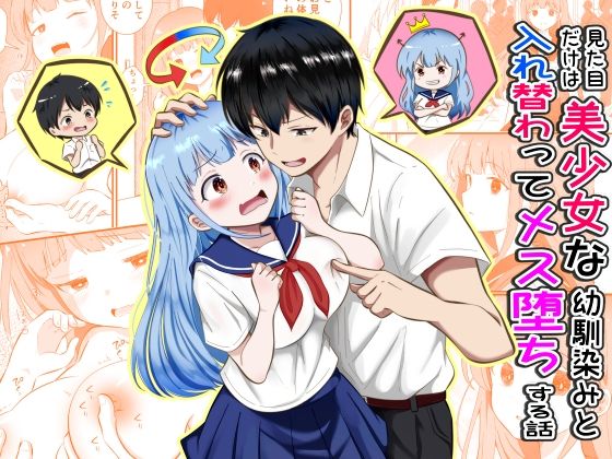 見た目だけは美少女な幼馴染みと入れ替わってメス堕ちする話 アイキャッチ画像 【無料≫同人誌】