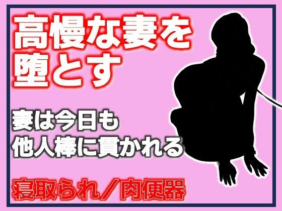高慢な妻を堕とす・妻は今日も他人棒に貫かれる アイキャッチ画像 【無料≫同人誌】