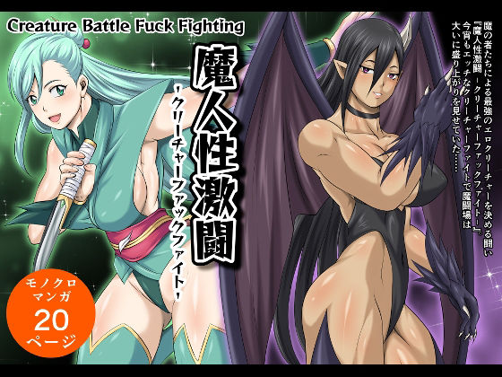 魔人性激闘-クリーチャーファックファイト-全巻セット アイキャッチ画像 【無料≫同人誌】