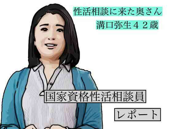 性活相談に来る奥さん  弥生さん アイキャッチ画像 【無料≫同人誌】