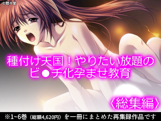 種付け天国！やりたい放題のビ●チ化孕ませ教育 ＜総集編＞ アイキャッチ画像 【無料≫同人誌】