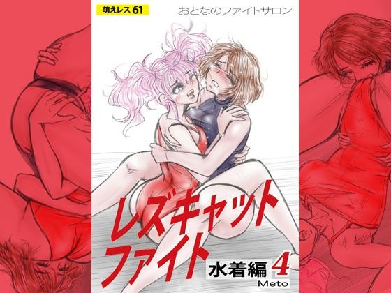 萌えレス61  おとなのファイトサロン  レズキャットファイト  水着編4 アイキャッチ画像 【無料≫同人誌】