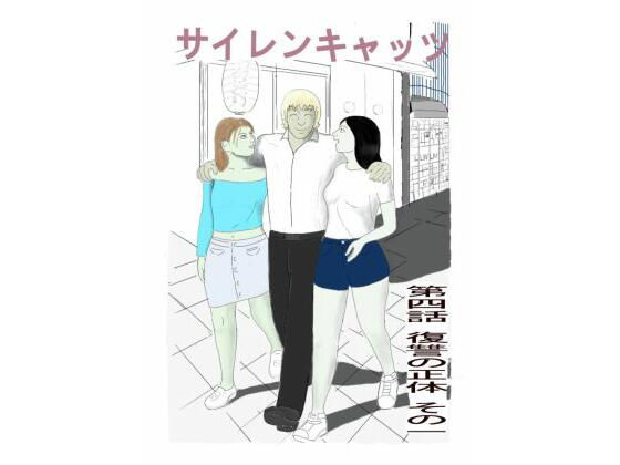 サイレンキャッツ  第四話  復讐の正体  その一 アイキャッチ画像 【無料≫同人誌】