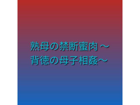 熟母の禁断蜜肉 〜背徳の母子相姦〜 アイキャッチ画像 【無料≫同人誌】